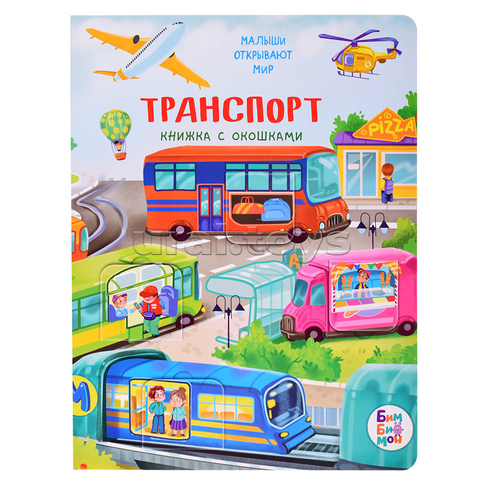 Книжка с окошками "Транспорт"