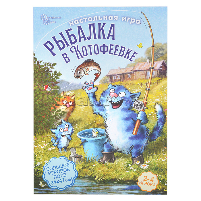 Игра-путешествие "Рыбалка в Котофеевке" (Синие коты худ..Зенюк)