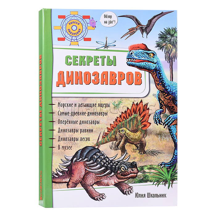 Энциклопедия 3Д "Секреты динозавров"